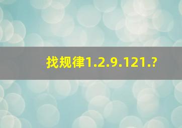 找规律1.2.9.121.?