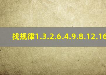 找规律1.3.2.6.4.9.8.12.16.15