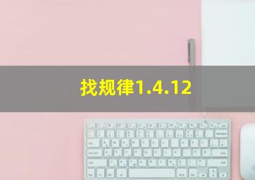 找规律1.4.12