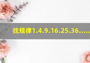 找规律1.4.9.16.25.36......