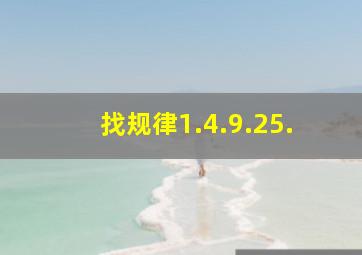 找规律1.4.9.25.(