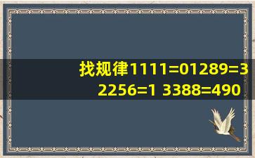 找规律1111=0,1289=3,2256=1, 3388=4,9090=4,1868=?