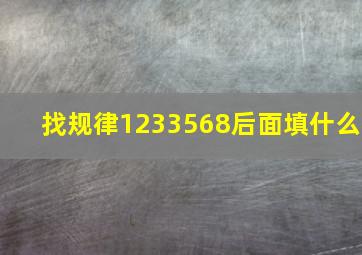 找规律1233568后面填什么(