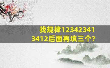 找规律1234,2341,3412后面再填三个?