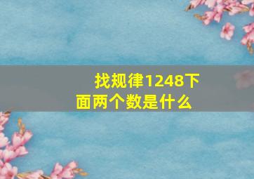 找规律1248下面两个数是什么 