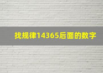 找规律14365后面的数字