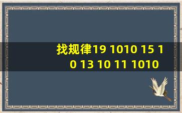 找规律19 10 ( ) 10 15 10 13 10 11 10 ( ) 10