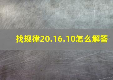 找规律20.16.10怎么解答