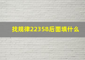 找规律22358后面填什么(