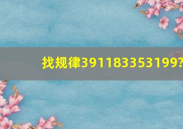 找规律39,118,335,(),3199?