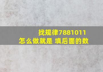 找规律7,8,8,10,11怎么做就是 填后面的数