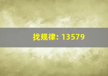 找规律: 13579