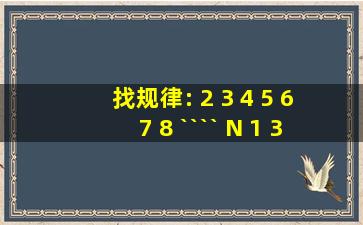 找规律: 2 3 4 5 6 7 8 ```` N 1 3 6 10 15 21 ````?求N对应的数值