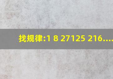 找规律:1 8 27 ( ) 125 216....