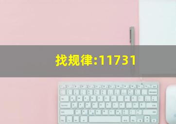 找规律:11,7,3,1,(),()