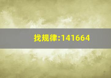 找规律:1、4、16、64、()、()。