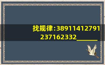 找规律:389,114,1279,1237,1623,32______.