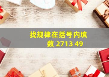 找规律在括号内填数 2、7、13、( )、49、(