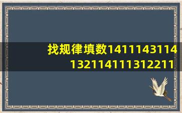 找规律填数,14。1114。3114。132114。1113122114