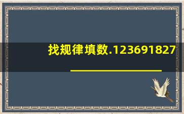 找规律填数.(1)23、69、1827、______、______、______;(2)3264、...