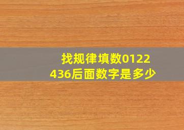 找规律填数0122436后面数字是多少(