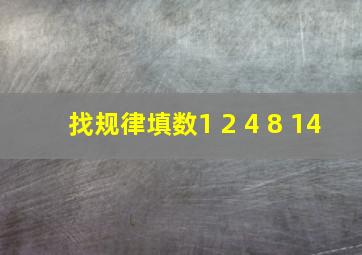 找规律填数1 2 4 8 14