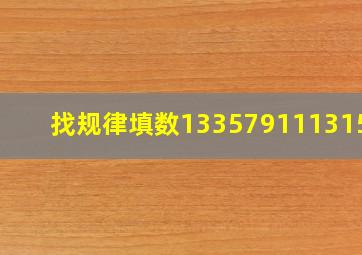 找规律填数1,3,3,5,7,9,11,13,15,(?)(?)