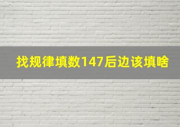 找规律填数1,4,7,后边该填啥