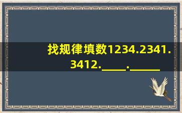 找规律填数1234.2341.3412.____._____。