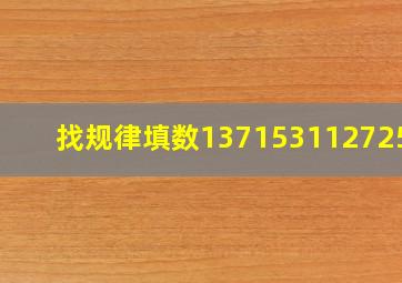 找规律填数1371531()127255?