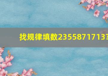 找规律填数235587()()()()1713?