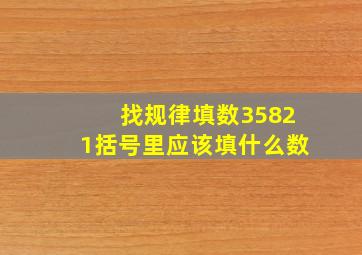 找规律填数3,5,8,21,括号里应该填什么数