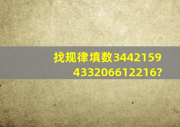 找规律填数34,4,21,59,43,3,20,66,12,2,16?