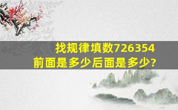 找规律填数72,63,54前面是多少后面是多少?