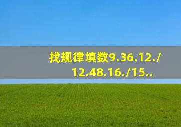 找规律填数9.36.12./12.48.16./15..