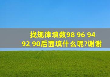 找规律填数98 96 94 92 90()()()()后面填什么呢?谢谢