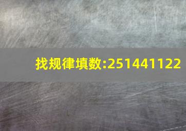 找规律填数:251441122