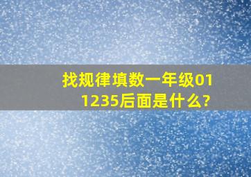 找规律填数一年级011235后面是什么?