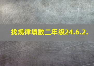 找规律填数二年级24.6.2.