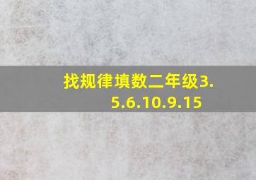 找规律填数二年级3.5.6.10.9.15