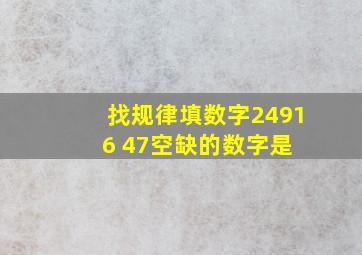 找规律填数字,2,4,9,16,( ),47,空缺的数字是( )