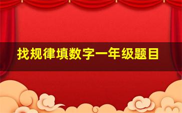 找规律填数字,一年级题目