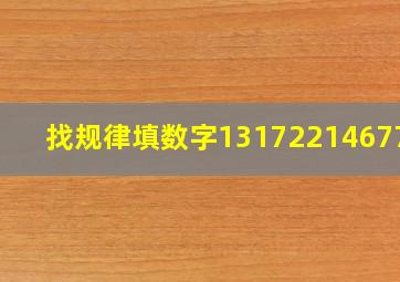 找规律填数字1,3,17,221,467,,723