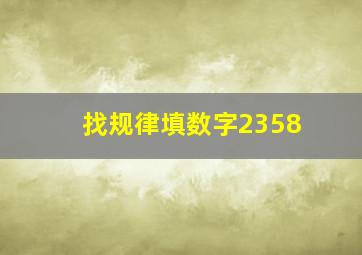 找规律填数字2358(