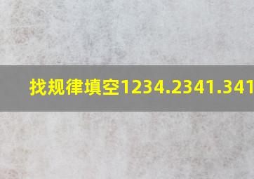 找规律填空1234.2341.3412().().()