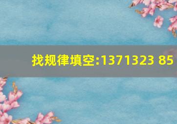 找规律填空:1、3、7、13、23、( )、85