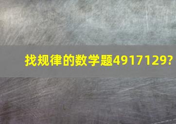 找规律的数学题4,9,17,(),(),129?