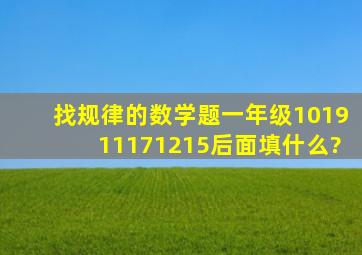 找规律的数学题一年级10,19,11,17,12,15,后面填什么?