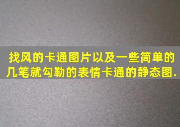 找风的卡通图片,以及一些简单的,几笔就勾勒的表情,卡通的静态图.