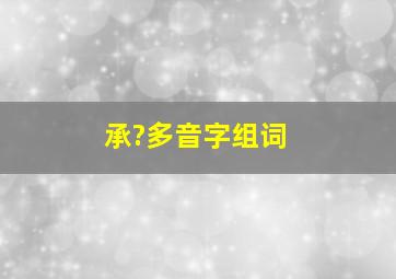 承?多音字组词